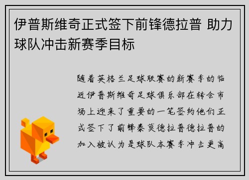 伊普斯维奇正式签下前锋德拉普 助力球队冲击新赛季目标