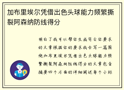 加布里埃尔凭借出色头球能力频繁撕裂阿森纳防线得分