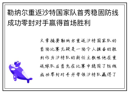 勒纳尔重返沙特国家队首秀稳固防线成功零封对手赢得首场胜利