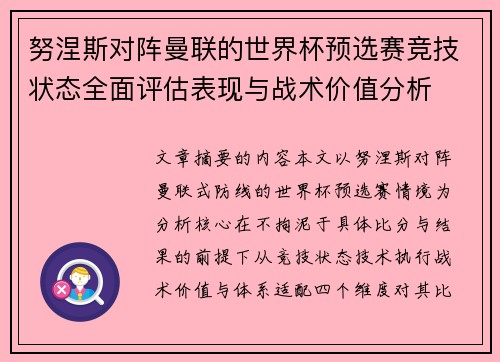 努涅斯对阵曼联的世界杯预选赛竞技状态全面评估表现与战术价值分析