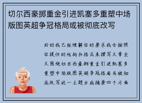 切尔西豪掷重金引进凯塞多重塑中场版图英超争冠格局或被彻底改写