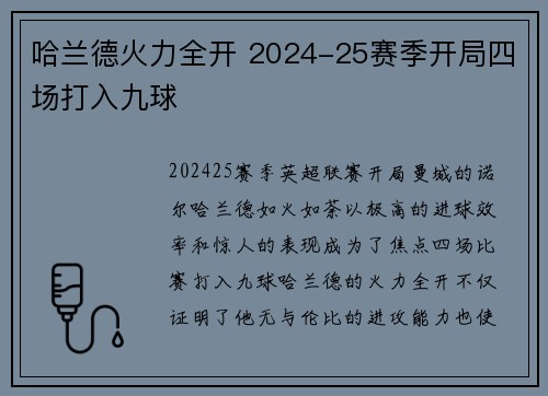 哈兰德火力全开 2024-25赛季开局四场打入九球 哈兰德火力全开 2024-25赛季开局四场打入九球
