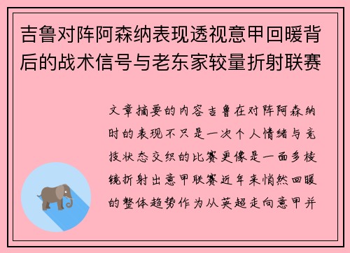 吉鲁对阵阿森纳表现透视意甲回暖背后的战术信号与老东家较量折射联赛复苏趋势