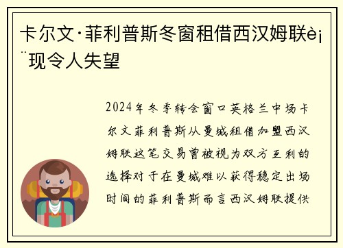卡尔文·菲利普斯冬窗租借西汉姆联表现令人失望
