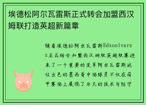 埃德松阿尔瓦雷斯正式转会加盟西汉姆联打造英超新篇章