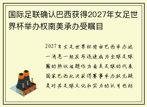 国际足联确认巴西获得2027年女足世界杯举办权南美承办受瞩目