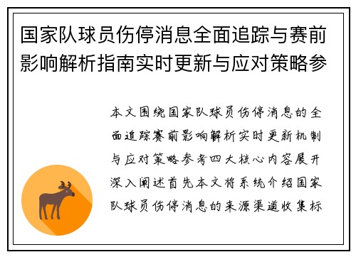国家队球员伤停消息全面追踪与赛前影响解析指南实时更新与应对策略参考