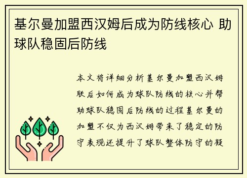 基尔曼加盟西汉姆后成为防线核心 助球队稳固后防线