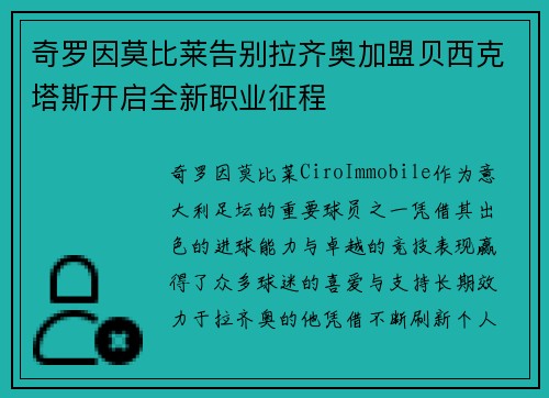 奇罗因莫比莱告别拉齐奥加盟贝西克塔斯开启全新职业征程
