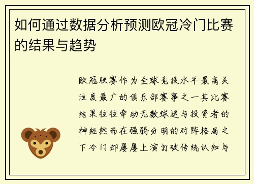 如何通过数据分析预测欧冠冷门比赛的结果与趋势